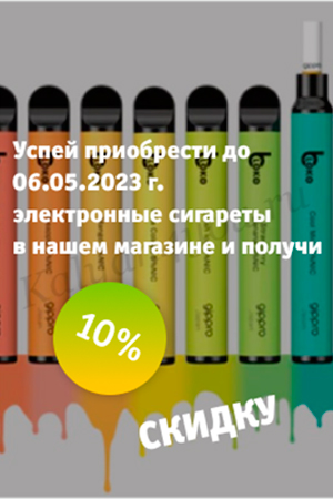 Скидка 10% на все электронки